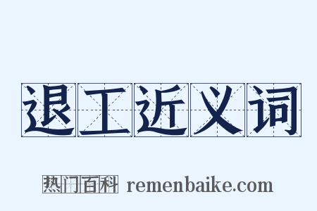 退工近义词是什么意思的图片